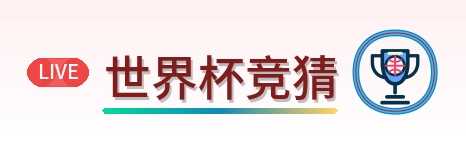 世界杯竞猜 logo